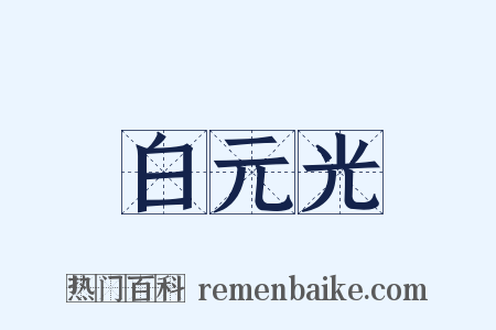白元光是什么意思的图片